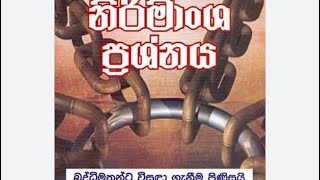 නිර්මාංශ ගැටළුව අභිධර්මයෙන් විසඳාගමු..