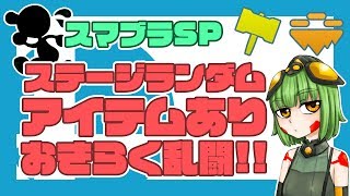 【スマブラSP】おきらく乱闘するよ～