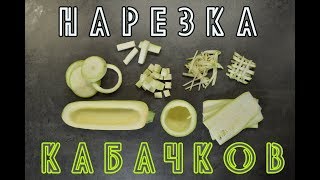 Нарезка кабачков: как порезать кабачки различными способами