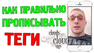 Как правильно писать теги? Информация 2016 года!