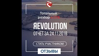 ЯEVOLUTION. Тамболия. Видео отзыв 3.Тотальный разбор.