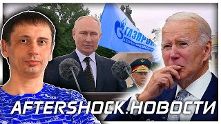 Россия «выведет из строя» экономику Евросоюза | Худший президент в истории США 