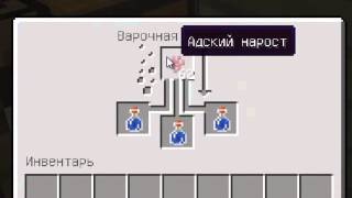 Как ворить зелье моментального урона