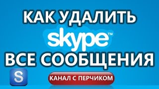 Как удалить отправленные сообщения в скайпе