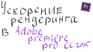 Аппаратное ускорение Adobe Premiere pro