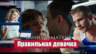Матвей и Алина (Психологини 2) - Правильная девочка