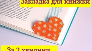Як зробити закладку для книжки | How to do l zaklyadku for a book