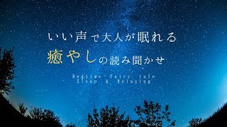 【睡眠用】大人が眠くなる癒やしのお話・朗読読み聞かせ短編６話【女性向けボイス】