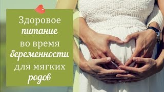 Как питаться беременным? Еда беременной женщины - Светлана Калмыкова