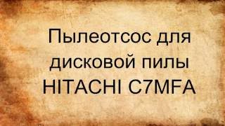 Пылеотсос для дисковой пилы HITACHI C7MFA