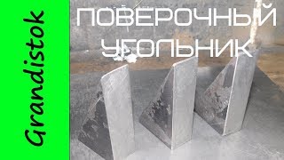 Поверочный угольник 90 градусов своими руками