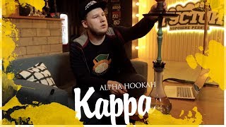 KL33: кальян Alpha Hookah Kappa обзор