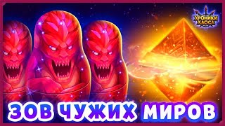 Хроники Хаоса открываю Матрешки Чужих Миров в спец собитии Зов Чужих Миров