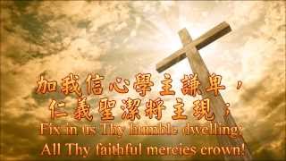 每週一歌023神聖妙愛Love Divine,All Loves Excelling(中英伴奏版)