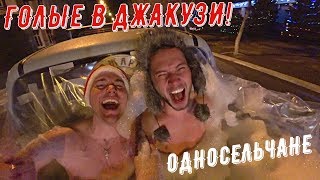ГОЛЫЕ В ДЖАКУЗИ НА КОЛЕСАХ!ОДНОСЕЛЬЧАНЕ!СЕРИЯ 2.