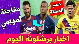 اخبار برشلونة اليوم..مبابي يفاجئ ميسي ونيمار وميلان يحسم الصفقة وخبر سار لبرشلونة