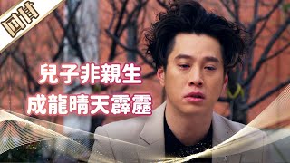 《好戲回甘》市井豪門 EP104 兒子非親生 成龍晴天霹靂