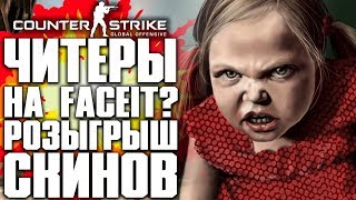 ЧИТЕРЫ НА FACEIT?! РОЗЫГРЫШ СКИНОВ CS:GO! - COUNTER-STRIKE: GLOBAL OFFENSIVE | CS:GO STREAM