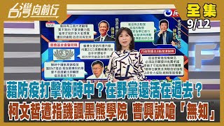 【台灣向前行】Live直播2022.09.12 藉防疫打擊陳時中？在野黨還活在過去？ 柯文哲遭指譏諷黑熊學院 曹興誠嗆「無知」 苗栗選局亂紛紛 柯文哲趁隙蠶食？