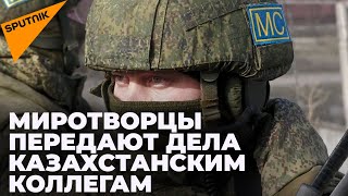 Миротворцы передают дела казахстанским коллегам