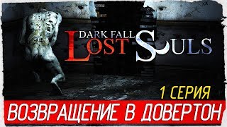 Dark Fall 3: Lost Souls -1- ВОЗВРАЩЕНИЕ В ДОВЕРТОН [Прохождение на русском]