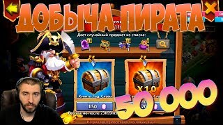 ДОБЫЧА ПИРАТА \ 50 000 САМОВ \ БИТВА ЗАМКОВ \ CASTLE CLASH