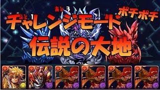 【パズドラ】伝説の大地 チャレンジモード 五右衛門パ ほぼポチポチ