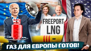 Газпром - ВСЁ! FreePort LNG заменит все Поставки Газа в Европу | Геоэнергетика Инфо