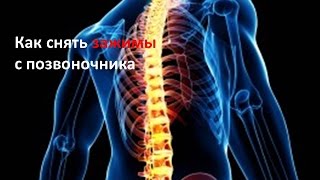 Как снять зажимы с позвоночника