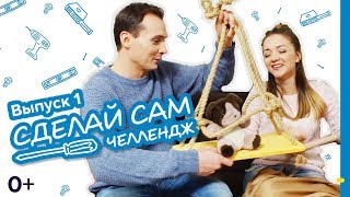 Castorama «Сделай сам челлендж» / Выпуск 1: Детские качели в квартире