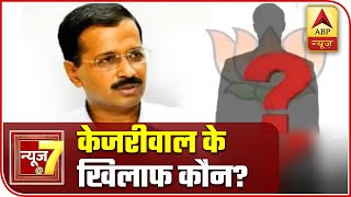 Delhi Election: Who Will BJP Field Against Kejriwal? | News@7 | ABP News