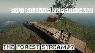 БОЛЬШЕ ОБОРОНЫ! РЕЙД НА МУТАНТОВ! [THE FOREST STREAM#7]