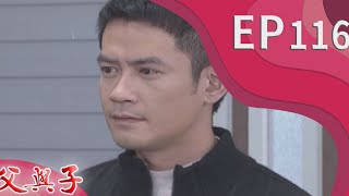 父與子 EP116