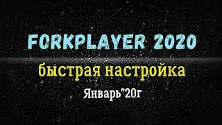 FORKPLAYER 2020 установка и настройка
