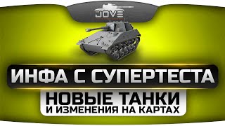 Инфа с СуперТеста. Новый ЛТ7 Германии и прем-СТ8 Франции. Изменения на картах в патче 0.9.8.