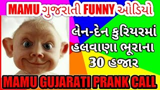 ભૂરાના 30 હજાર હલવાણા- GUJARATI PRANK CALL MAMU I FUNNY AUDIO I GUJARATI COMEDY I MAMU FAME VINOD I
