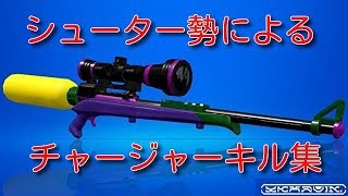 【スプラトゥーン2】シューター勢によるチャージャーキル集×だから僕は音楽をやめた［Kill collection］