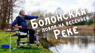 Болонская ловля на весенней реке/Bolognese fishing on the spring river