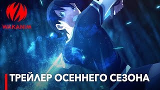 Лучшее аниме на Wakanim! Трейлер осеннего сезона 2018 года
