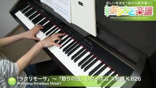 「ラクリモーサ」～「怒りの日」 レクイエム ニ短調 K.626 / 中～上級