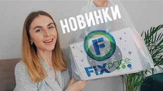 ЧТО НОВОГО В FIX PRICE? ???? Новинки май 2021 Фикс Прайс