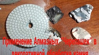 Применение алмазных черепашек  в  декоративной обработке камня!!!
