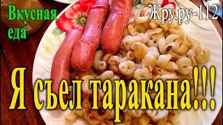 Как я съел таракана. Сосисы с макаронами. Жру.ру#112