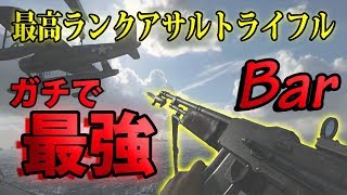 【実況】今作最強のARはコレ!!!まるでKBARな高レートBarで無双【COD:WW2】