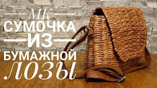 Красивая сумка из бумажной лозы - подробный МК!