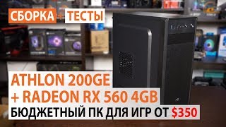 Сборка на Athlon 200GE с Radeon RX 560 4GB: от 350$ с возможностью апгрейда!