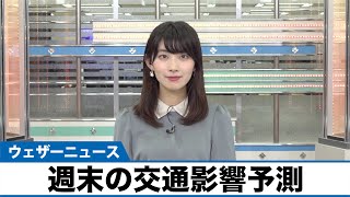 週末の天気による交通機関への影響予測