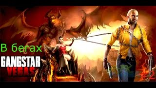 Прохождение игры Gangstar Vegas #2 В бегах