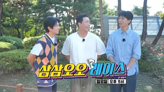 [8월 7일 예고] 협상 테이블을 뒤흔들 꾼들이 도착했다! ＜삼삼오오 레이스 ＞