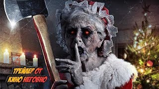 Трейлер - Миссис Клаус